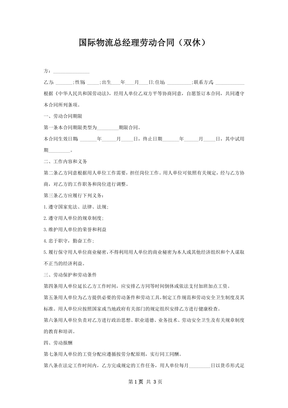 国际物流总经理劳动合同（双休）.docx_第1页