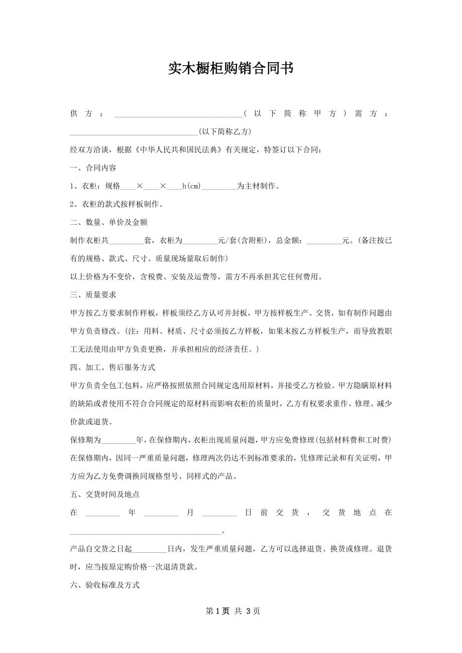 实木橱柜购销合同书.docx_第1页