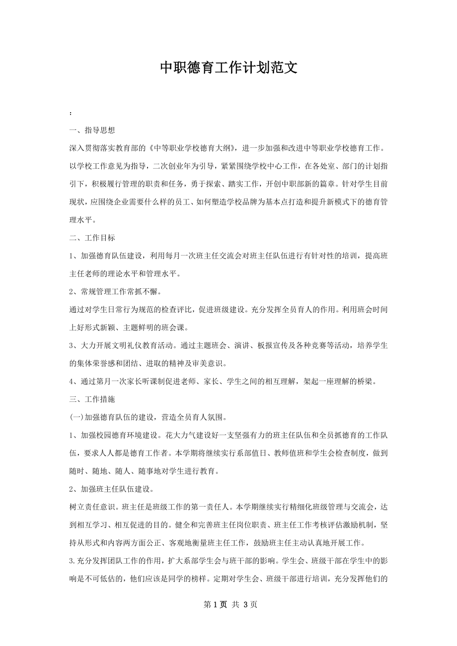 中职德育工作计划范文.docx_第1页