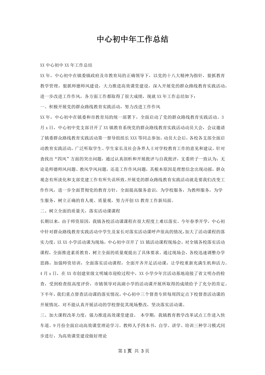 中心初中年工作总结.docx_第1页