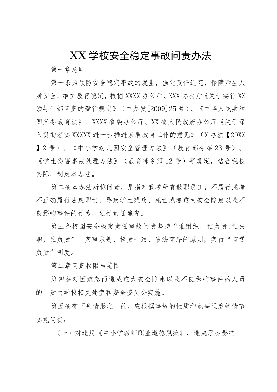 XX学校安全稳定事故问责办法.docx_第1页