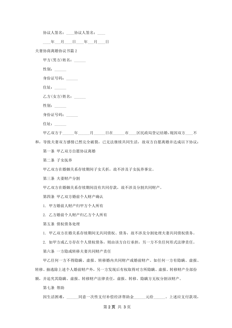 夫妻协商离婚协议书（2篇专业版）.docx_第2页