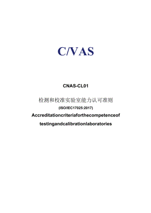 CNAS-CL01：2018《检测和校准实验室能力认可准则》.docx