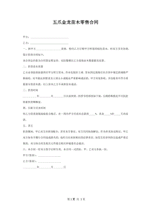 五爪金龙苗木零售合同.docx