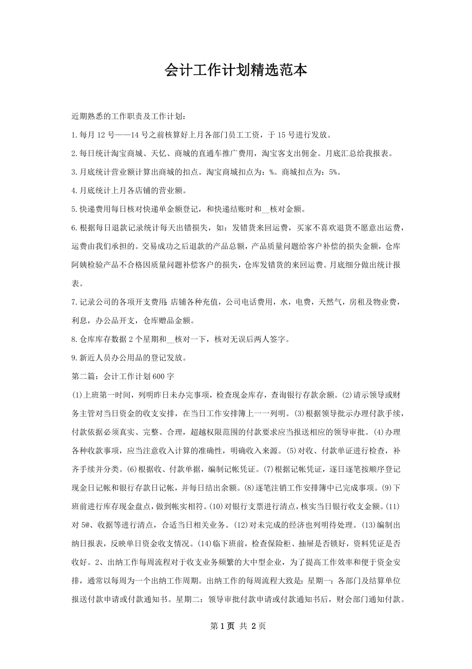 会计工作计划精选范本.docx_第1页