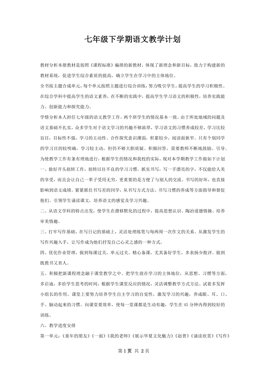 七年级下学期语文教学计划.docx_第1页