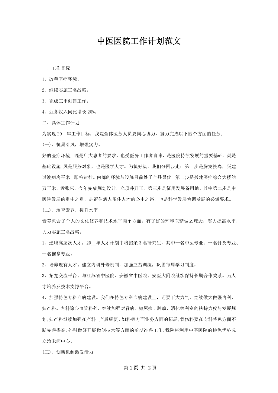 中医医院工作计划范文.docx_第1页