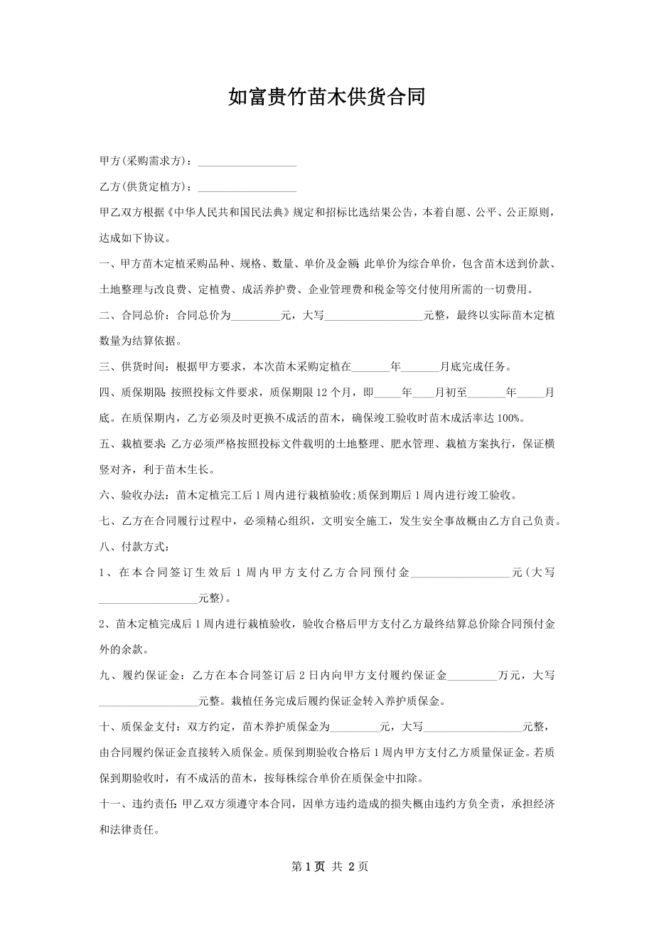 如富贵竹苗木供货合同.docx_第1页