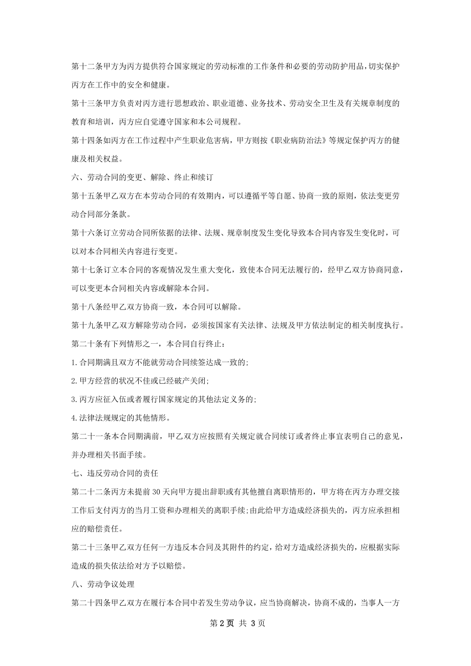 学生兼职服务员劳动合同（双休）.docx_第2页