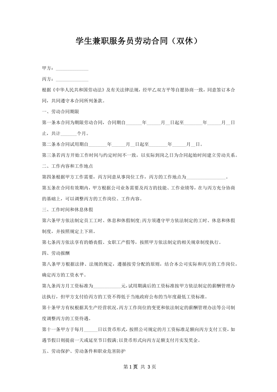 学生兼职服务员劳动合同（双休）.docx