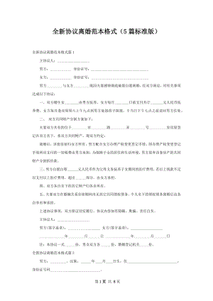 全新协议离婚范本格式（5篇标准版）.docx