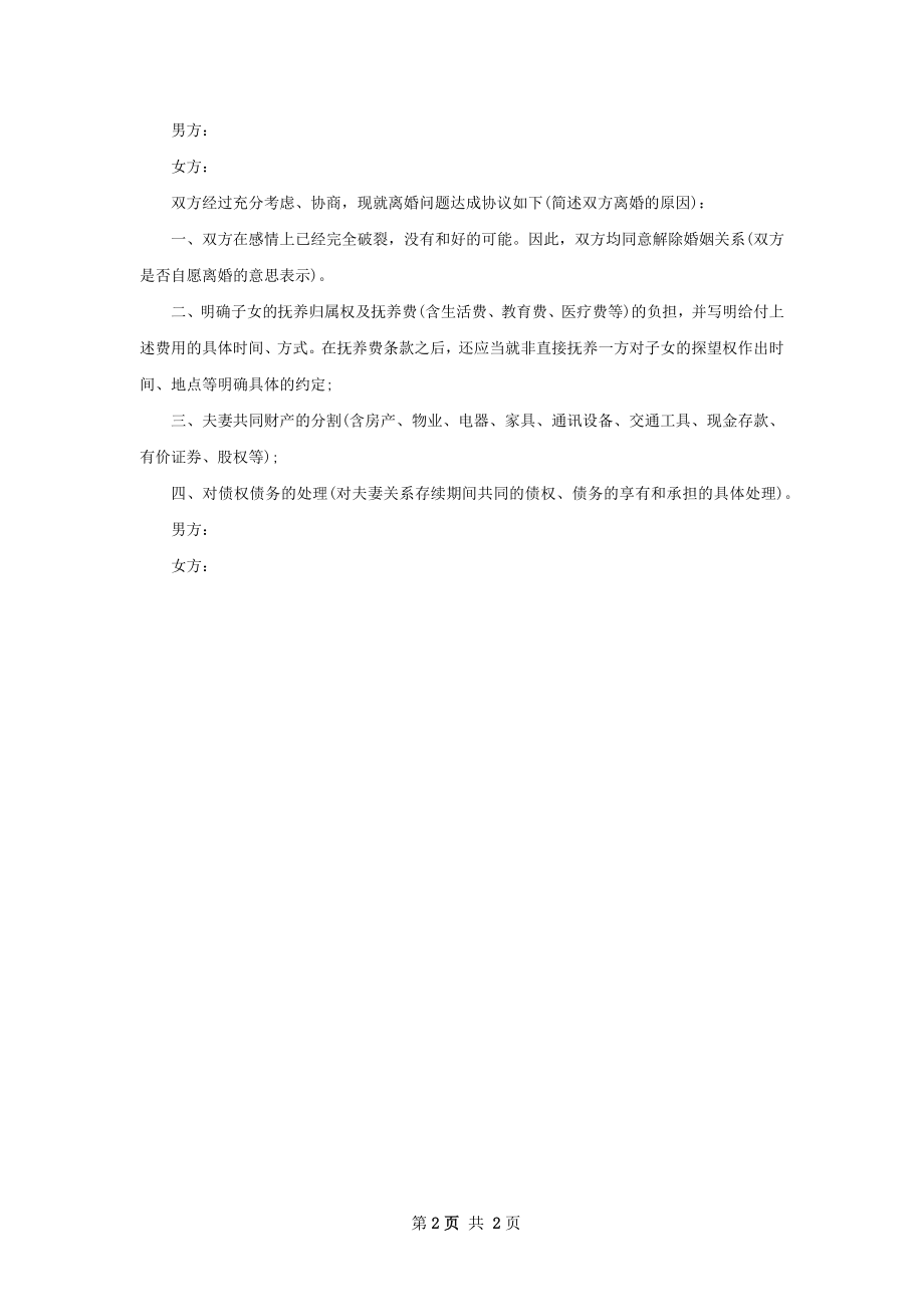 女方离婚协议书范文（优质2篇）.docx_第2页