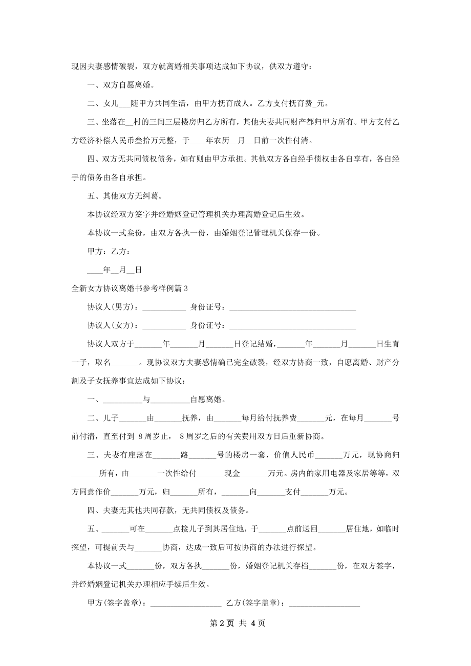 全新女方协议离婚书参考样例（5篇专业版）.docx_第2页