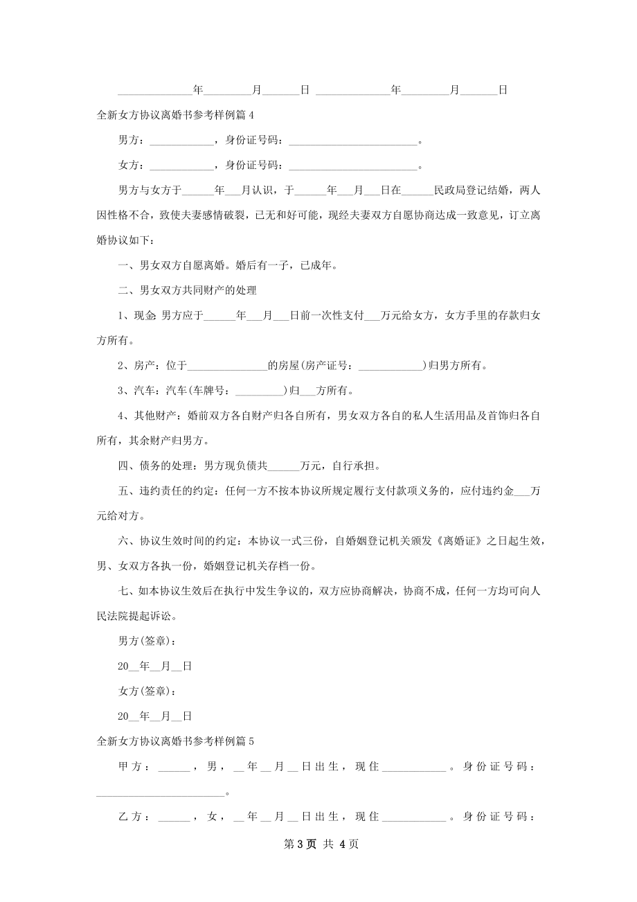 全新女方协议离婚书参考样例（5篇专业版）.docx_第3页