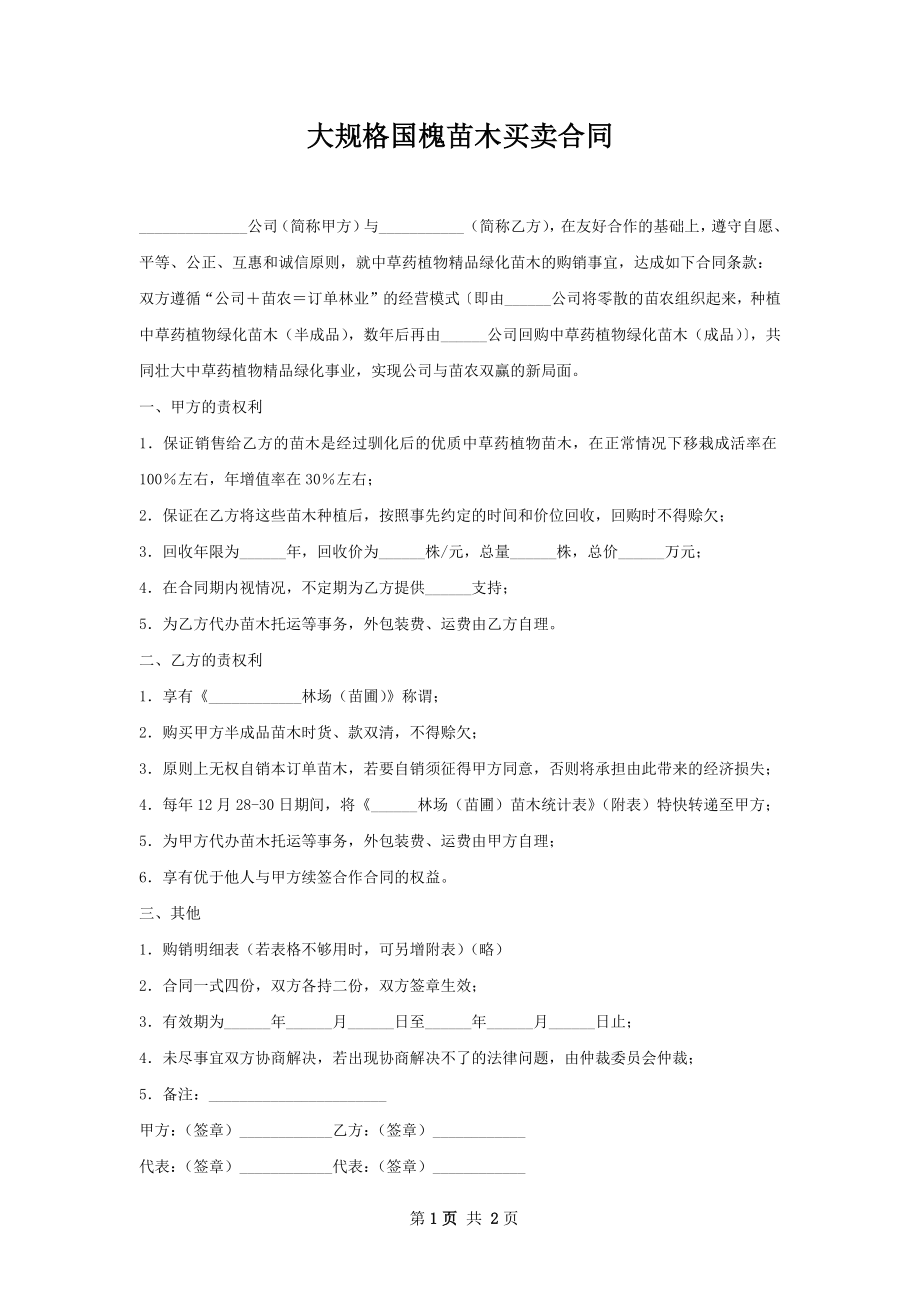 大规格国槐苗木买卖合同.docx_第1页