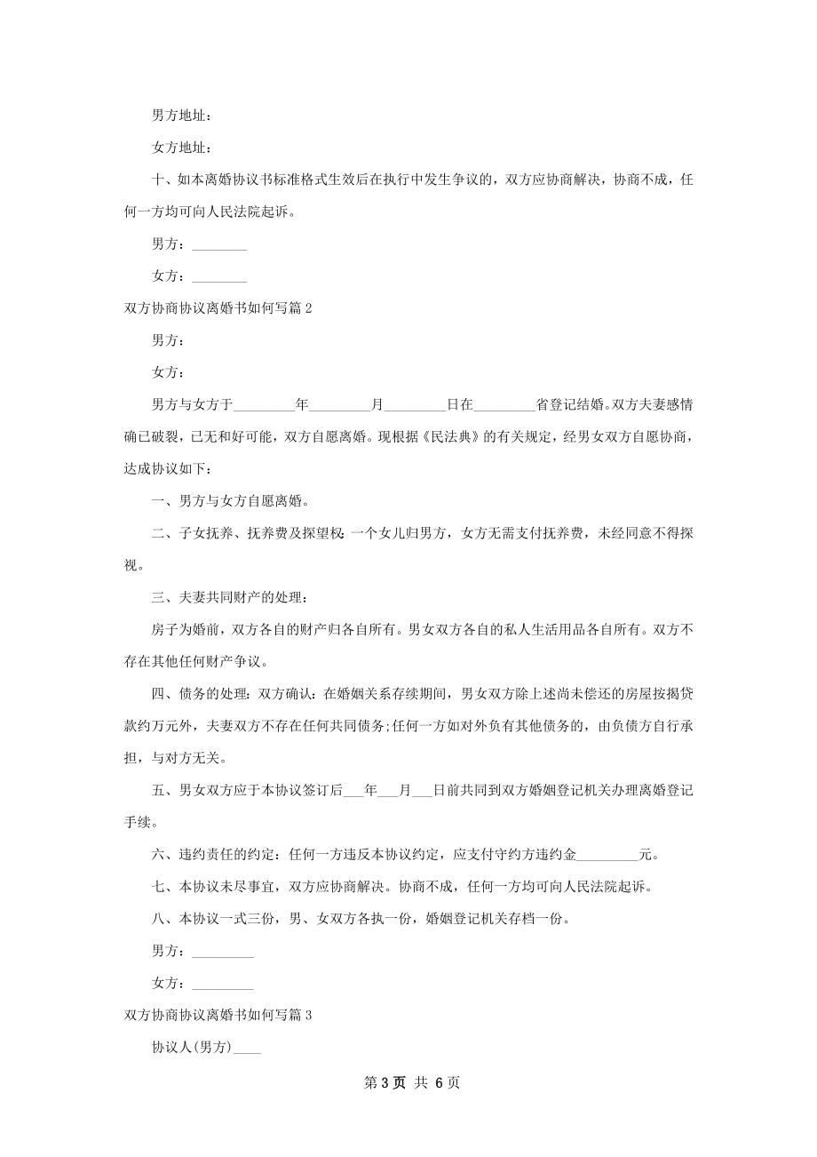 双方协商协议离婚书如何写（4篇集锦）.docx_第3页