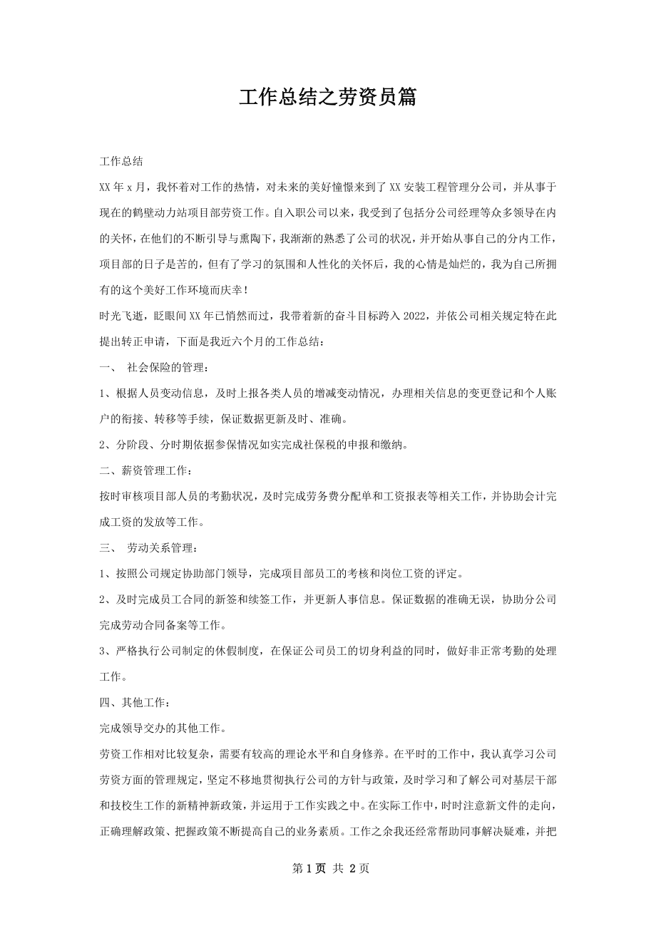 工作总结之劳资员篇.docx_第1页