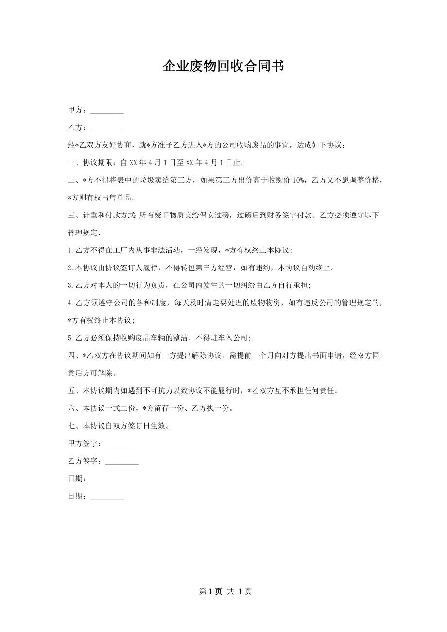 企业废物回收合同书.docx_第1页