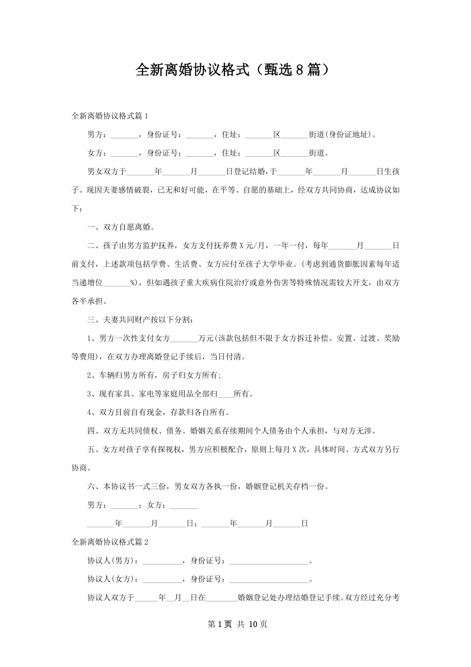 全新离婚协议格式（甄选8篇）.docx_第1页