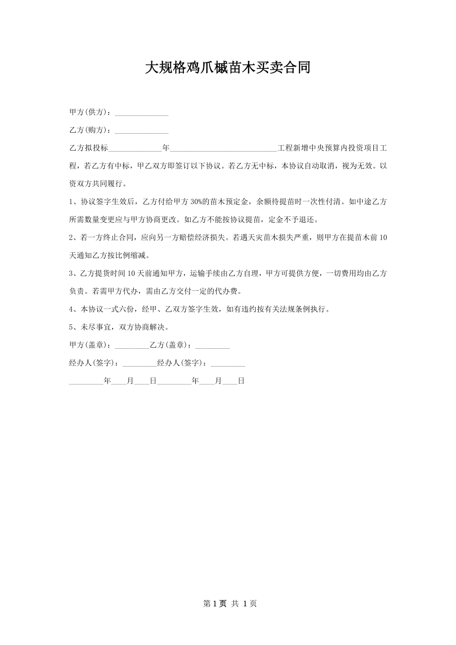 大规格鸡爪槭苗木买卖合同.docx_第1页