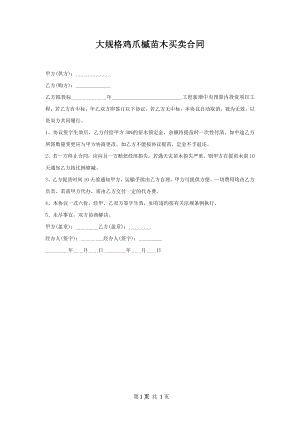 大规格鸡爪槭苗木买卖合同.docx