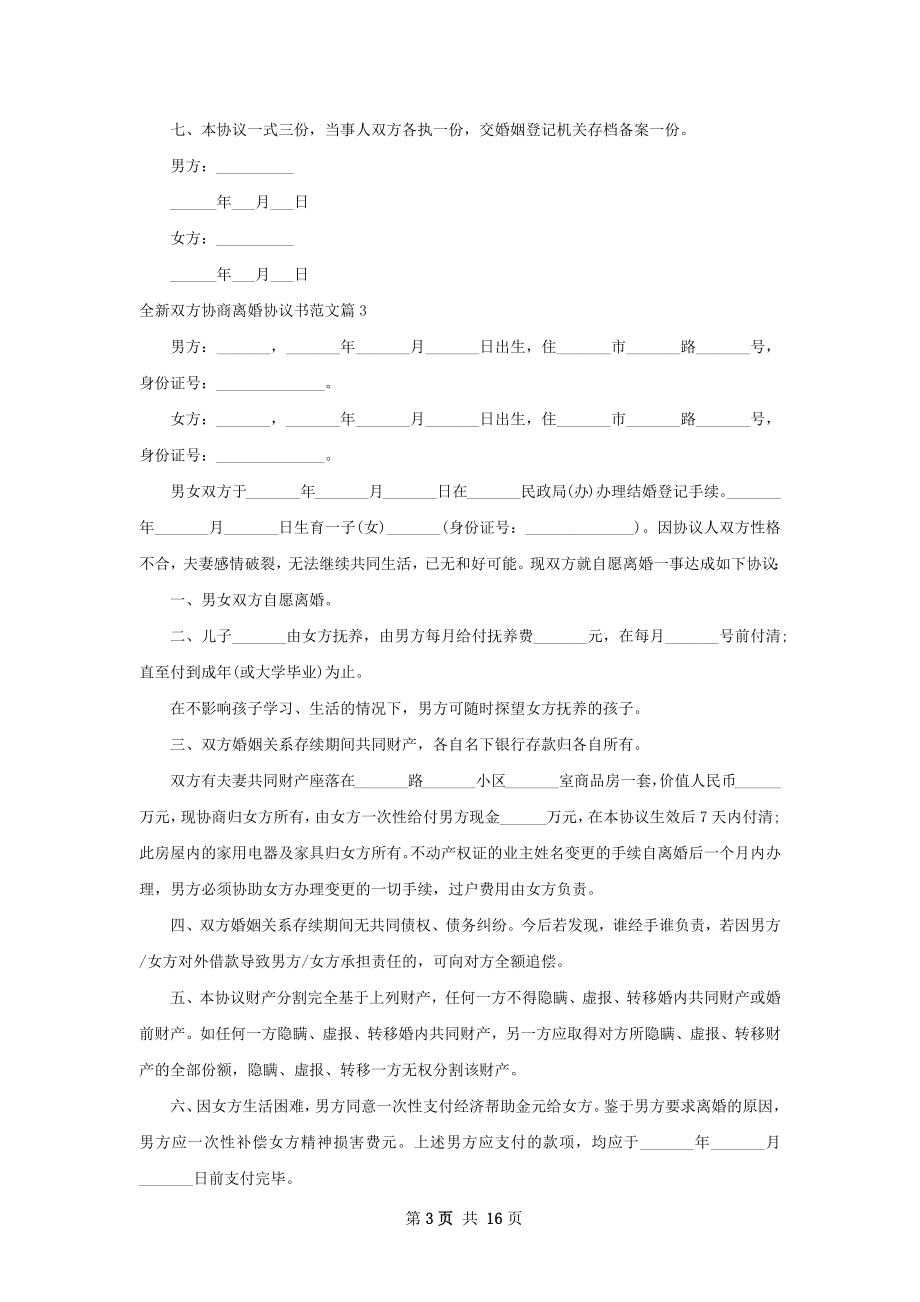 全新双方协商离婚协议书范文（13篇集锦）.docx_第3页