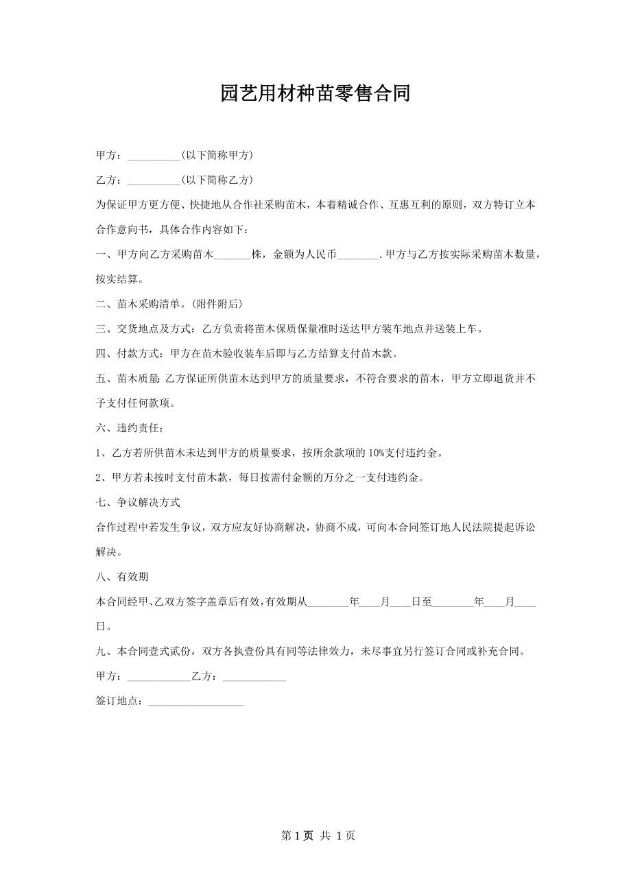 园艺用材种苗零售合同.docx_第1页