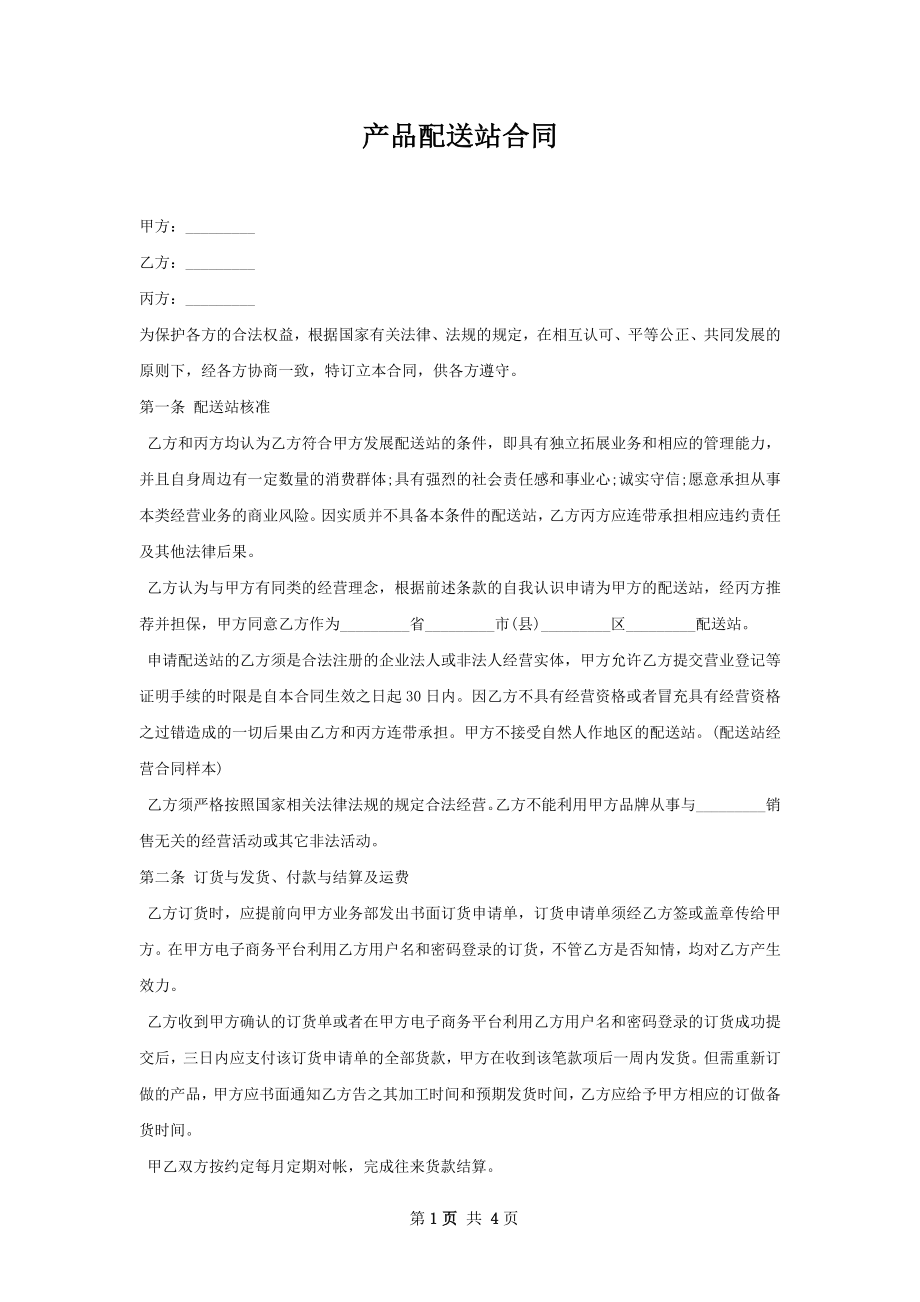 产品配送站合同 .docx_第1页