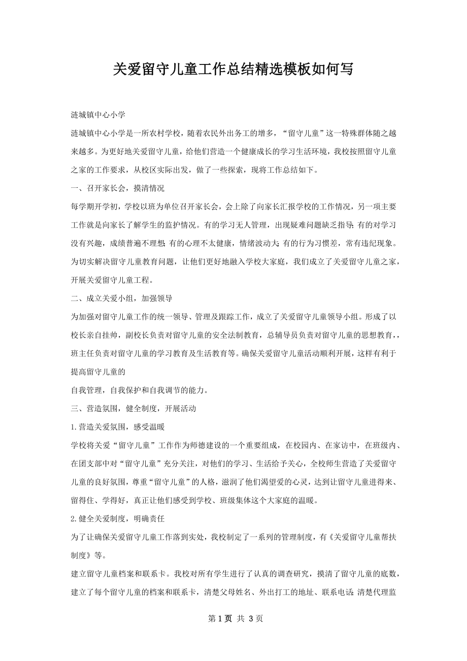 关爱留守儿童工作总结精选模板如何写.docx_第1页