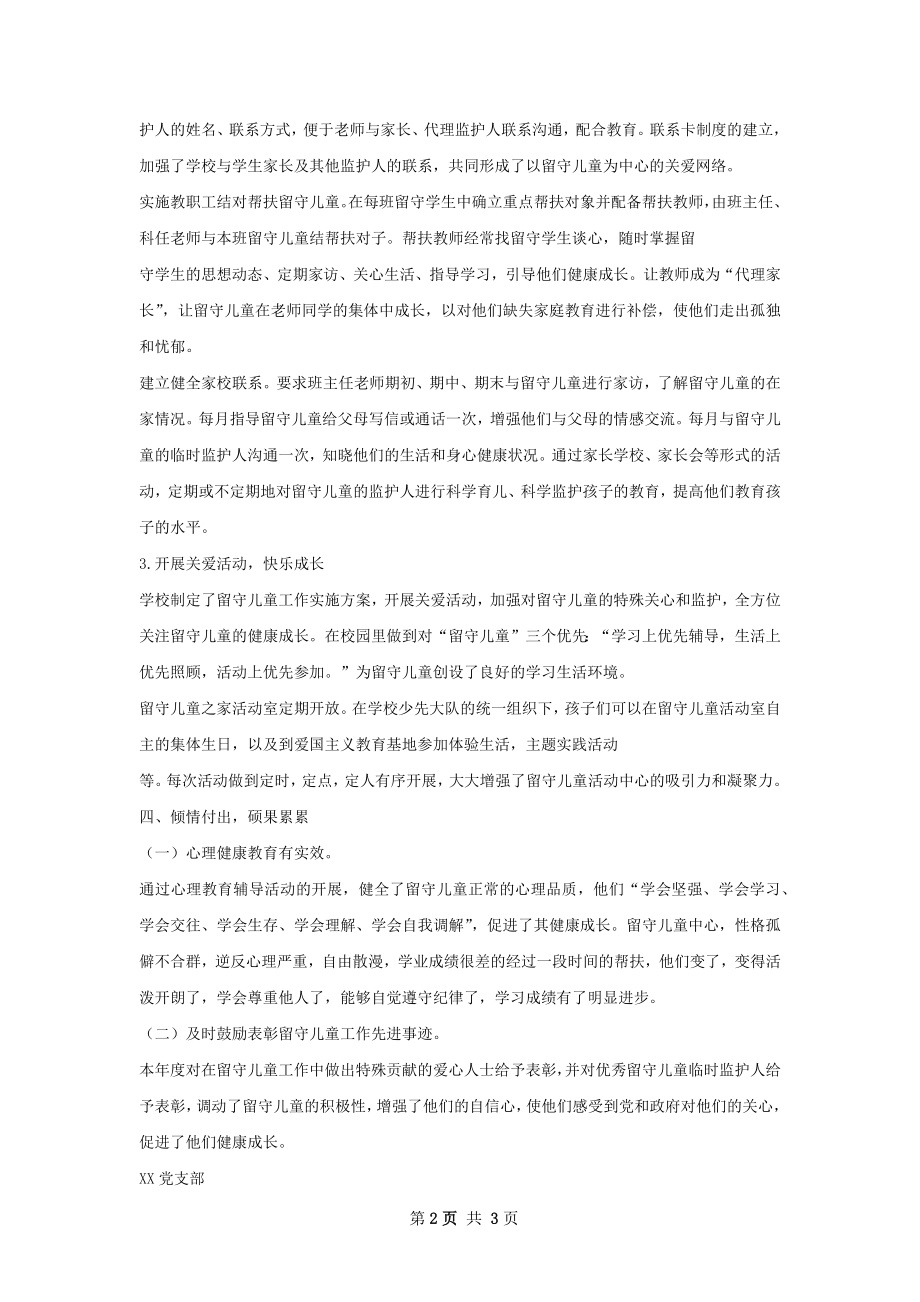 关爱留守儿童工作总结精选模板如何写.docx_第2页