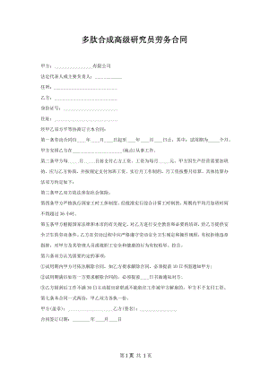 多肽合成高级研究员劳务合同.docx