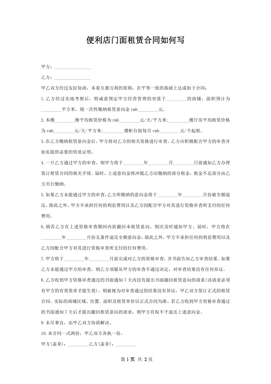 便利店门面租赁合同如何写.docx_第1页