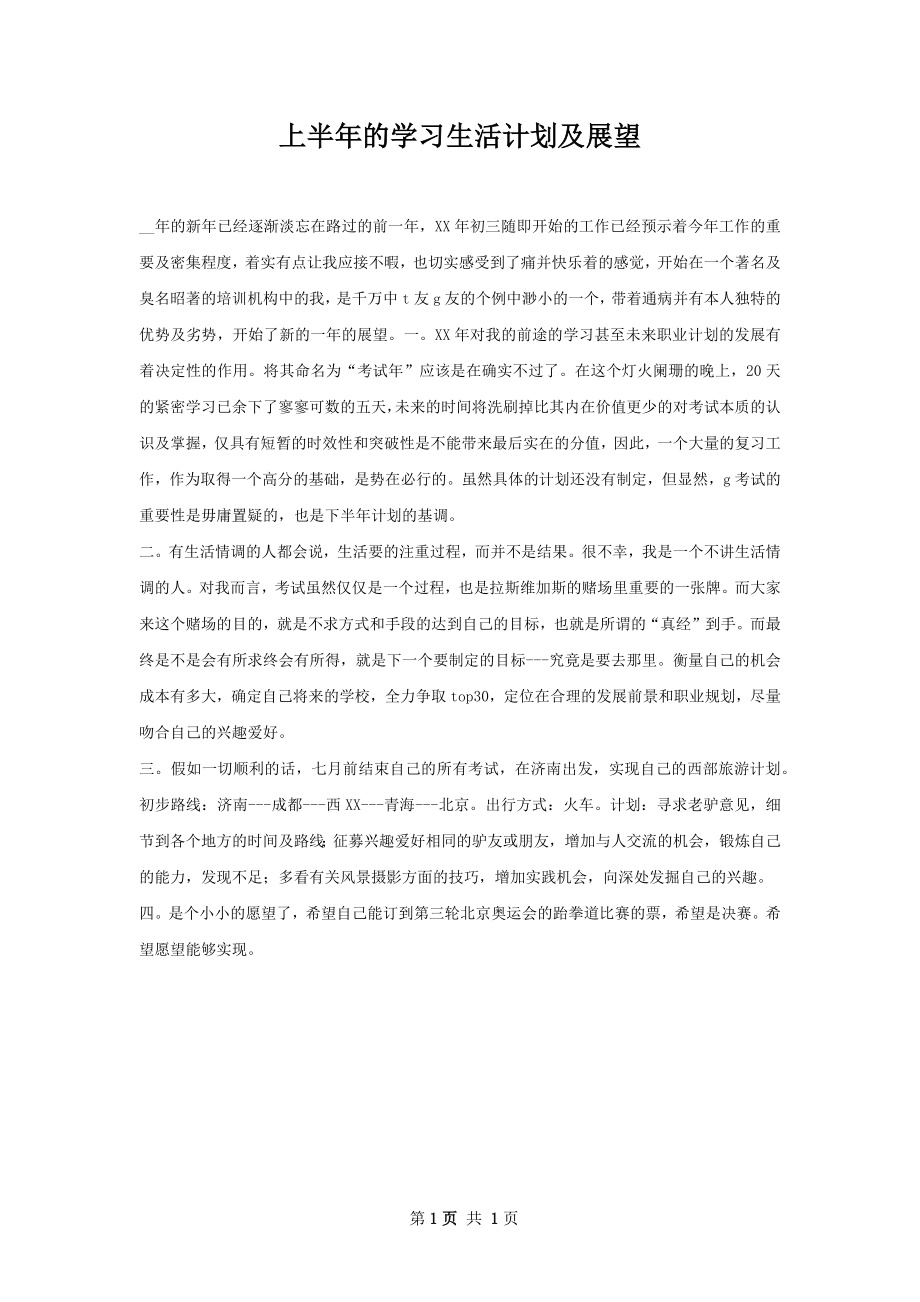 上半年的学习生活计划及展望.docx_第1页