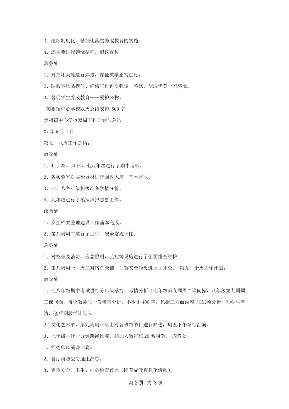 中心学校双周总结安排.docx_第2页