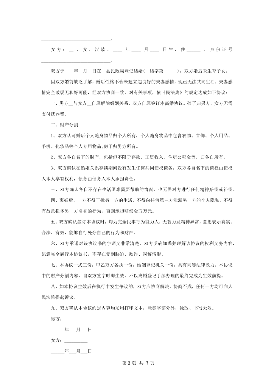 全新无出轨离婚协议书怎么写（7篇标准版）.docx_第3页