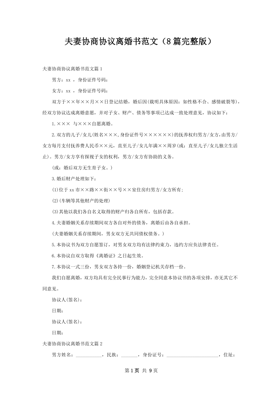 夫妻协商协议离婚书范文（8篇完整版）.docx_第1页