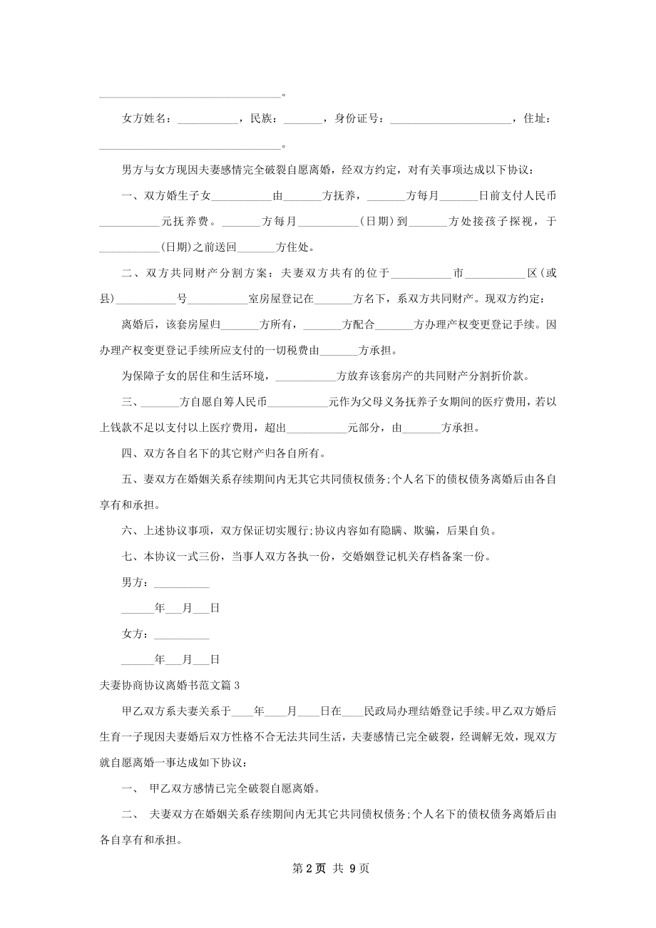 夫妻协商协议离婚书范文（8篇完整版）.docx_第2页