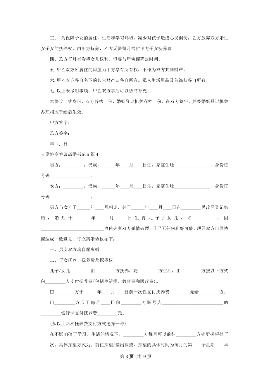 夫妻协商协议离婚书范文（8篇完整版）.docx_第3页