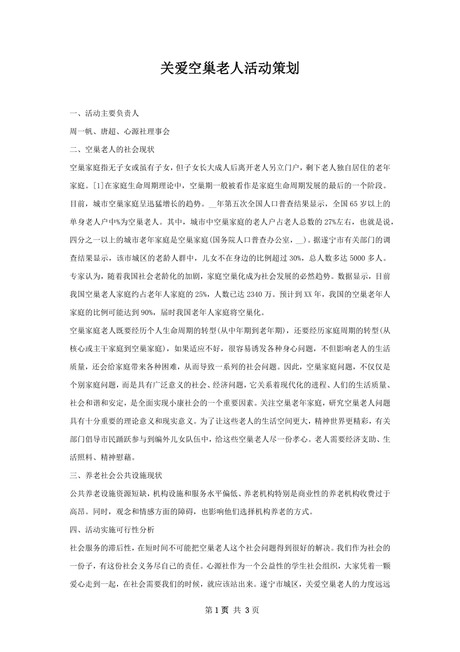 关爱空巢老人活动策划.docx_第1页