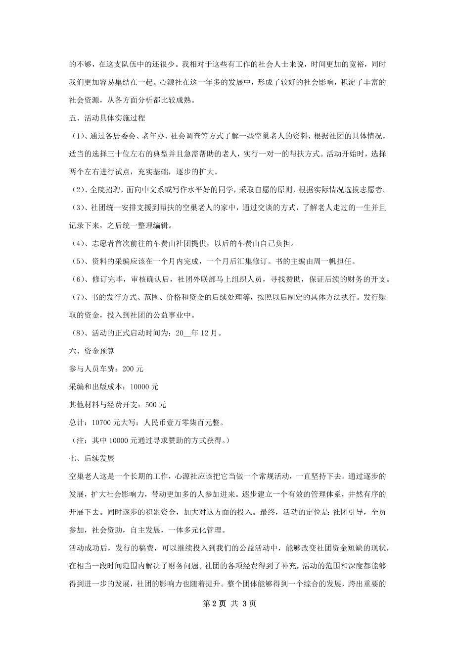 关爱空巢老人活动策划.docx_第2页