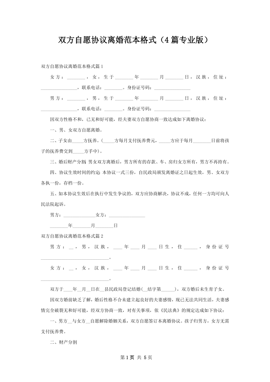 双方自愿协议离婚范本格式（4篇专业版）.docx_第1页