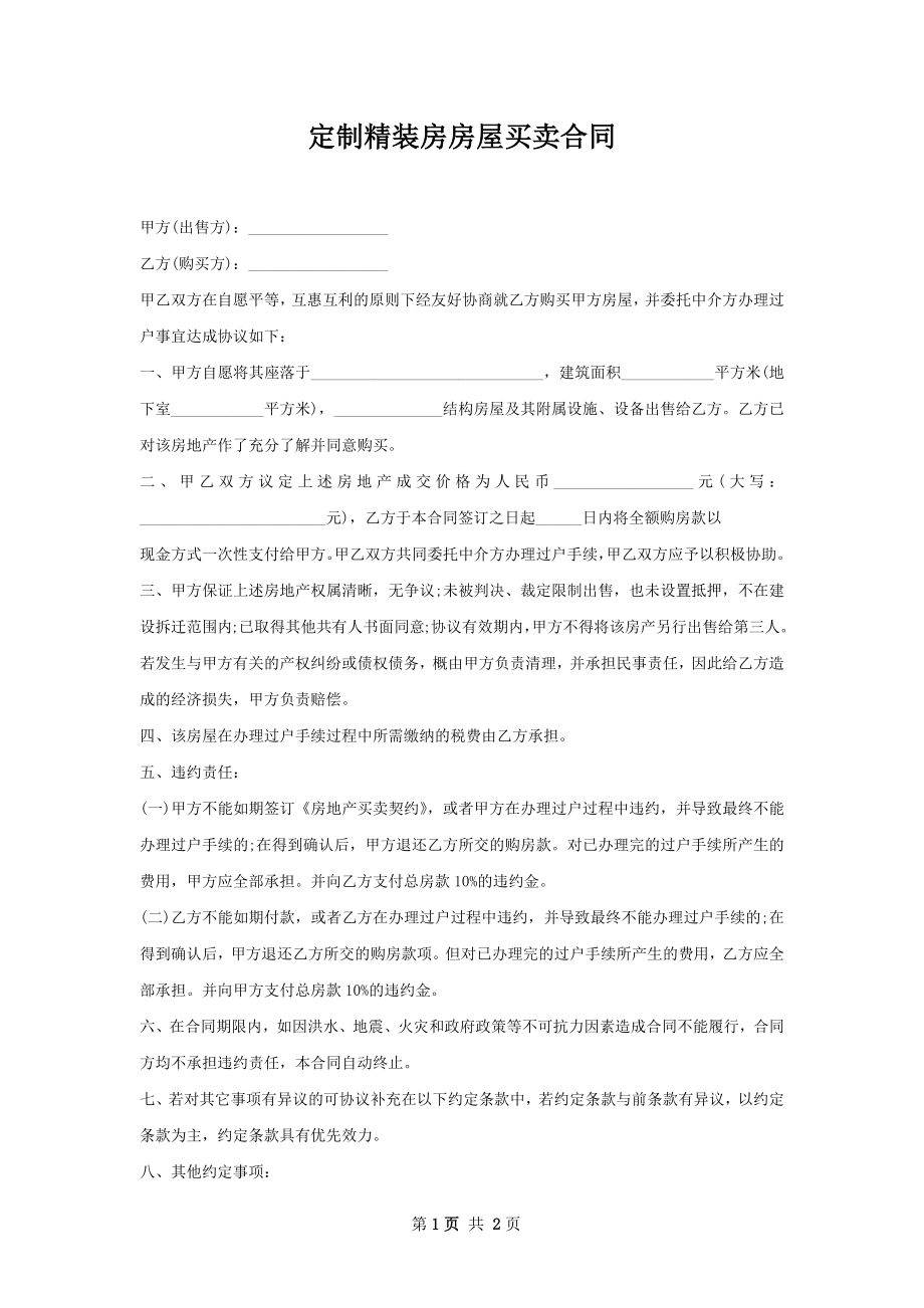 定制精装房房屋买卖合同.docx_第1页