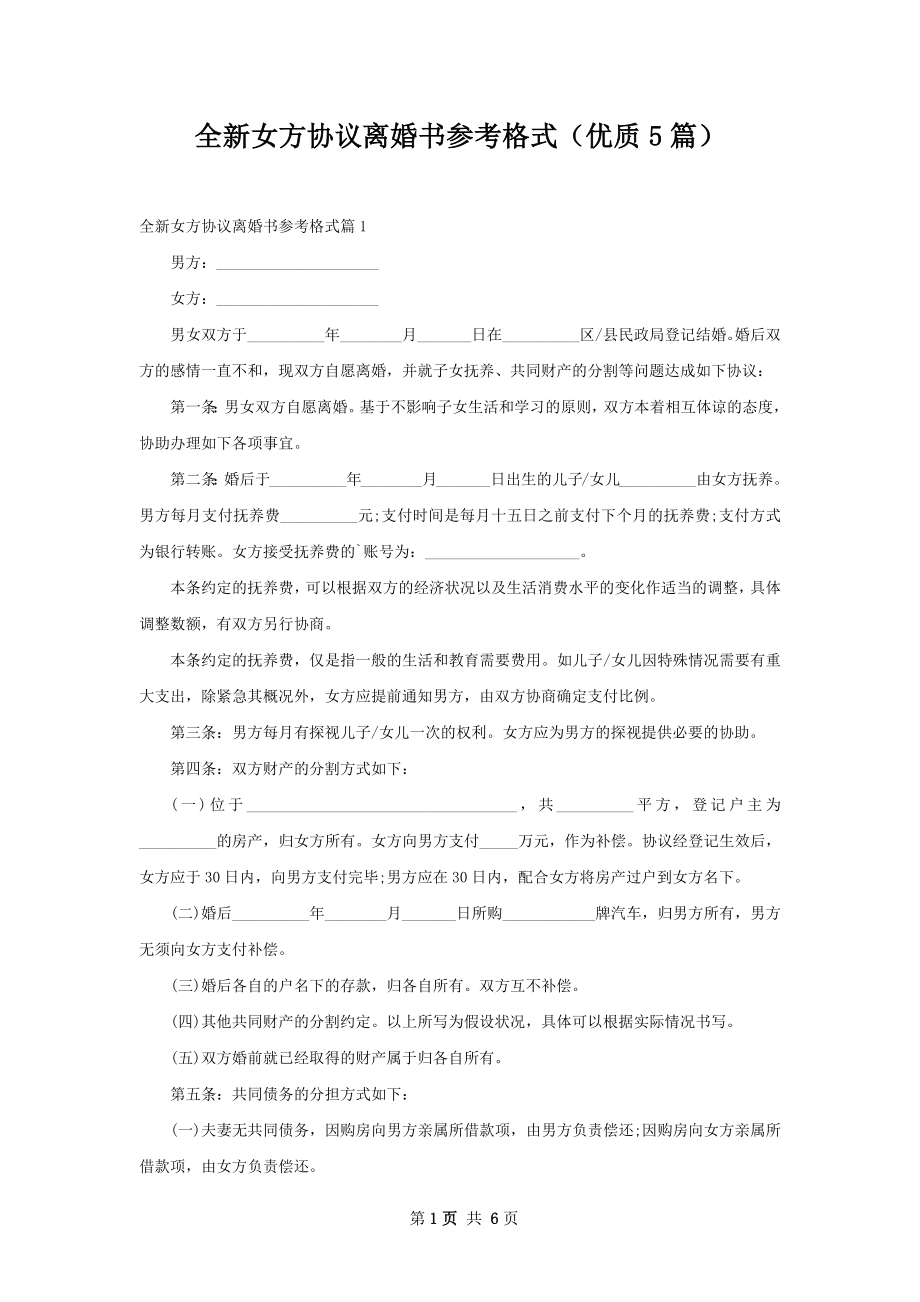 全新女方协议离婚书参考格式（优质5篇）.docx_第1页