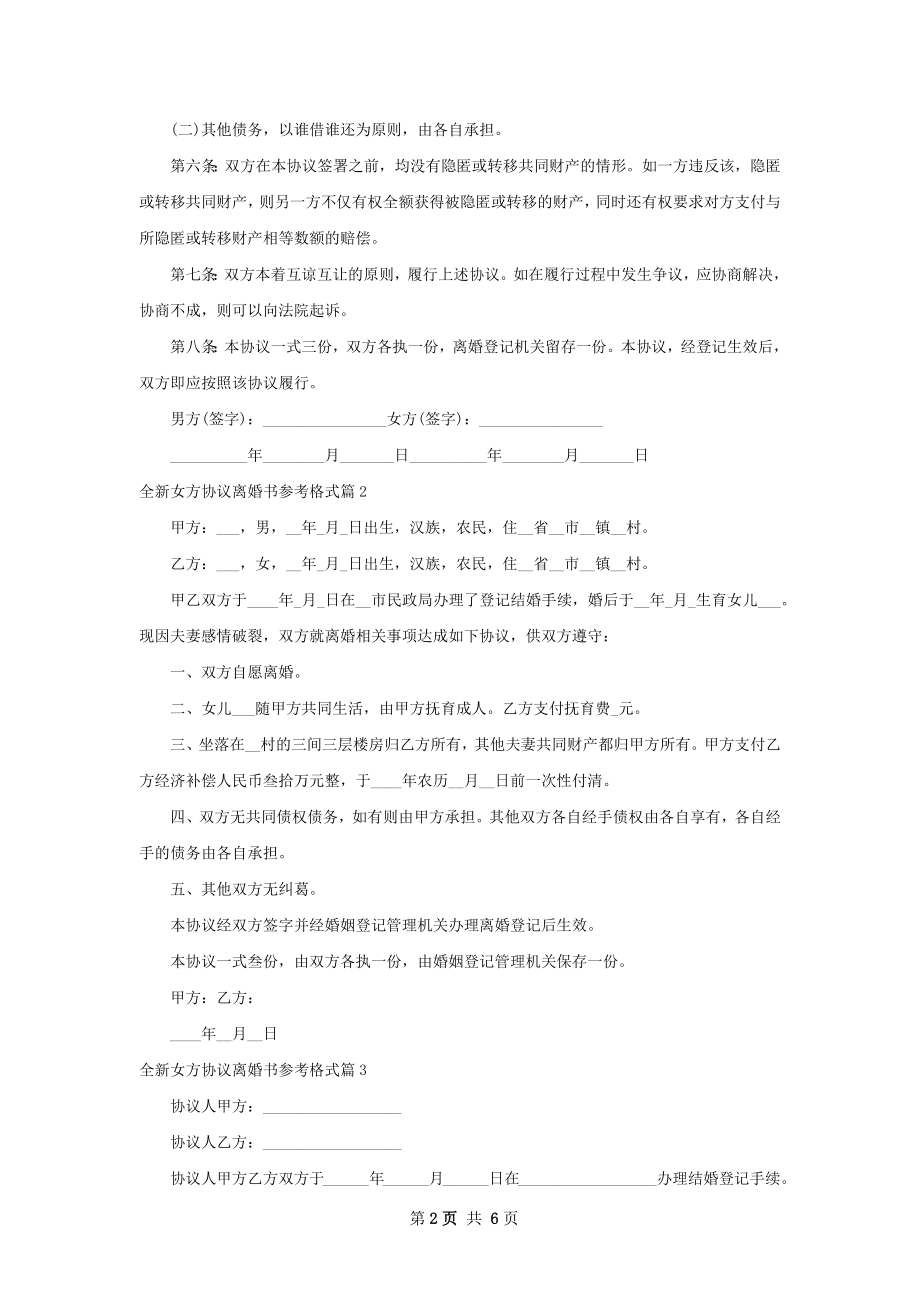 全新女方协议离婚书参考格式（优质5篇）.docx_第2页