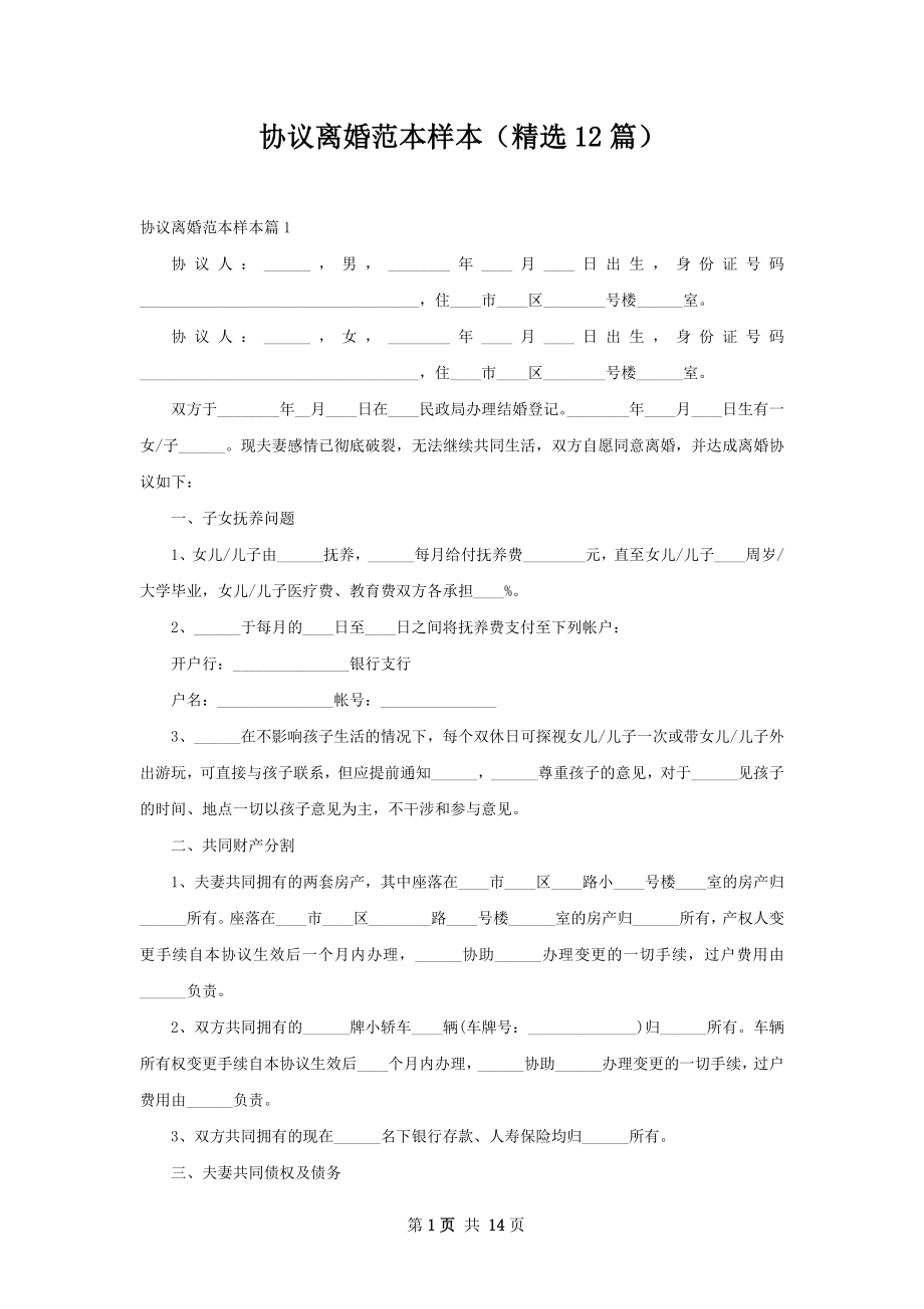 协议离婚范本样本（精选12篇）.docx_第1页