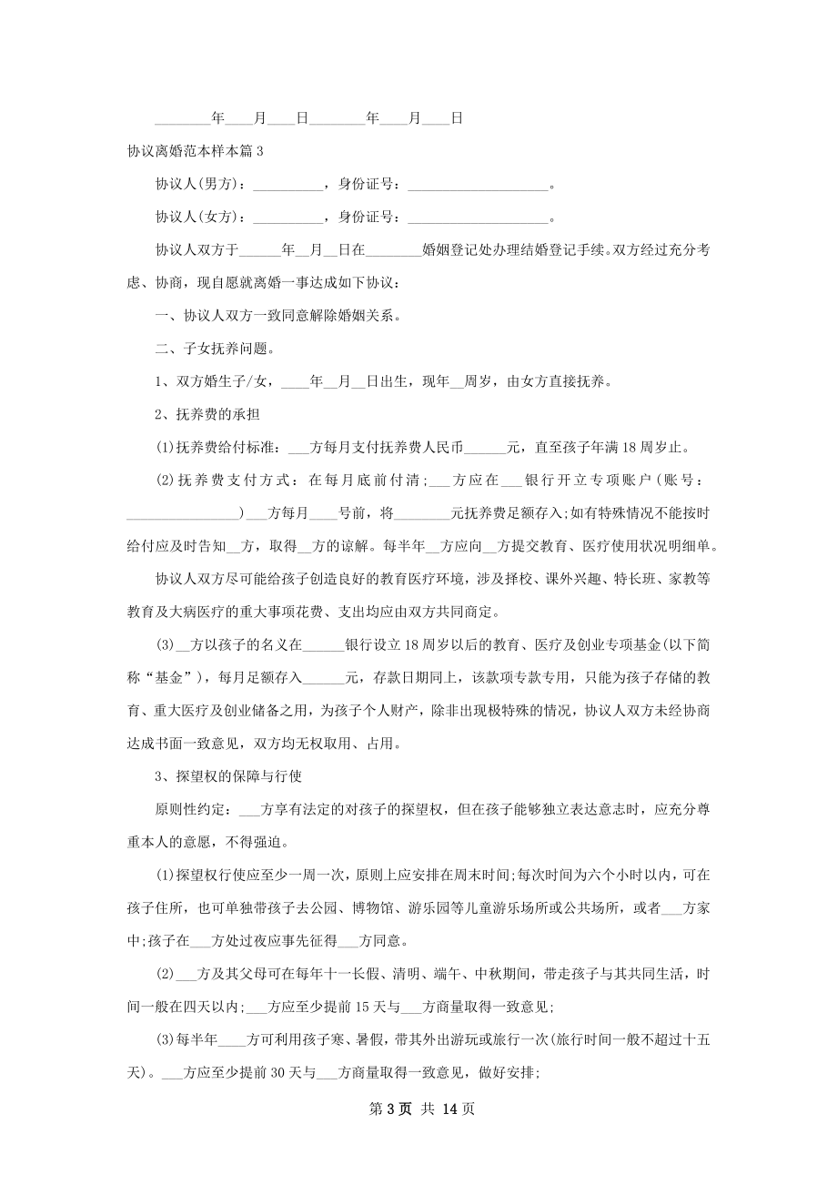 协议离婚范本样本（精选12篇）.docx_第3页