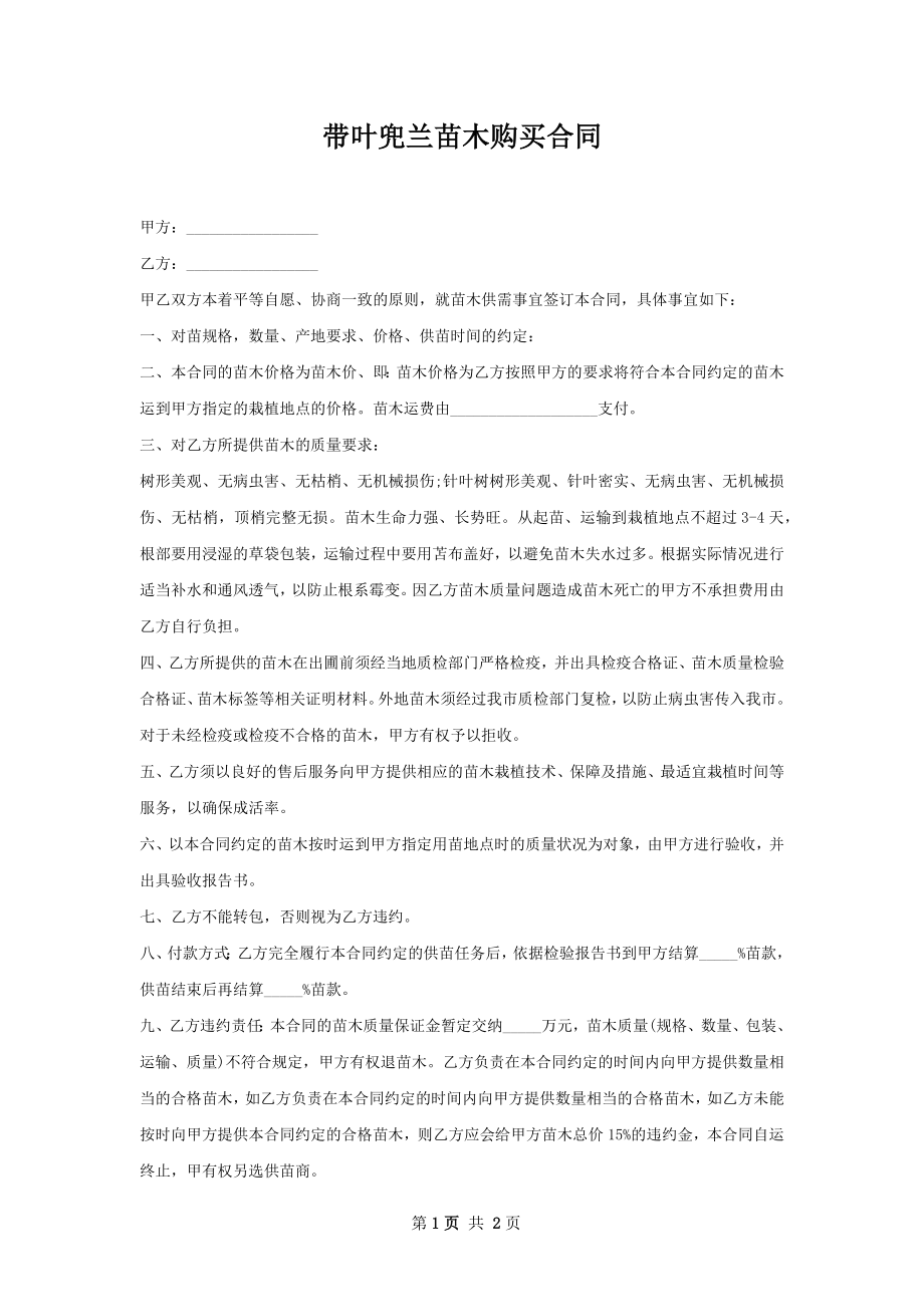 带叶兜兰苗木购买合同.docx_第1页