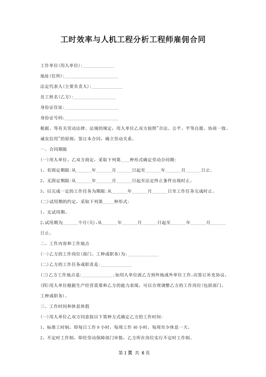 工时效率与人机工程分析工程师雇佣合同.docx_第1页