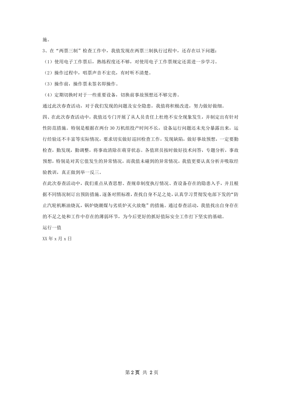 万一值春查总结.docx_第2页