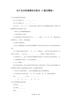 关于无出轨离婚协议格式（3篇完整版）.docx